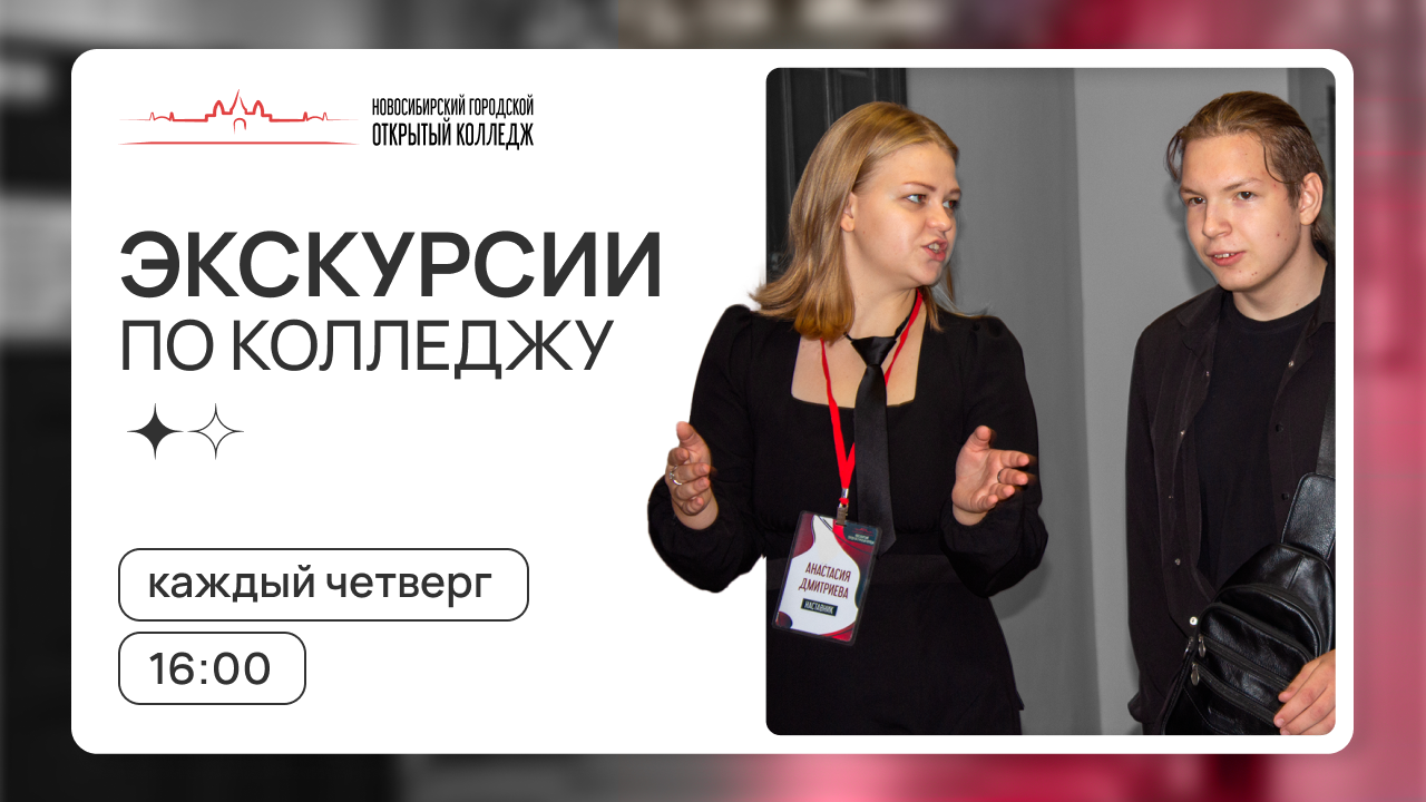 Экскурсии в Открытом колледже
